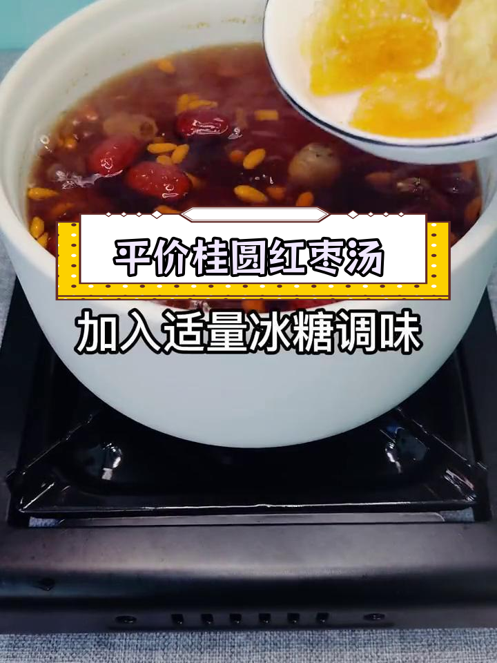 轻松补气色,桂圆红枣糖水做法
