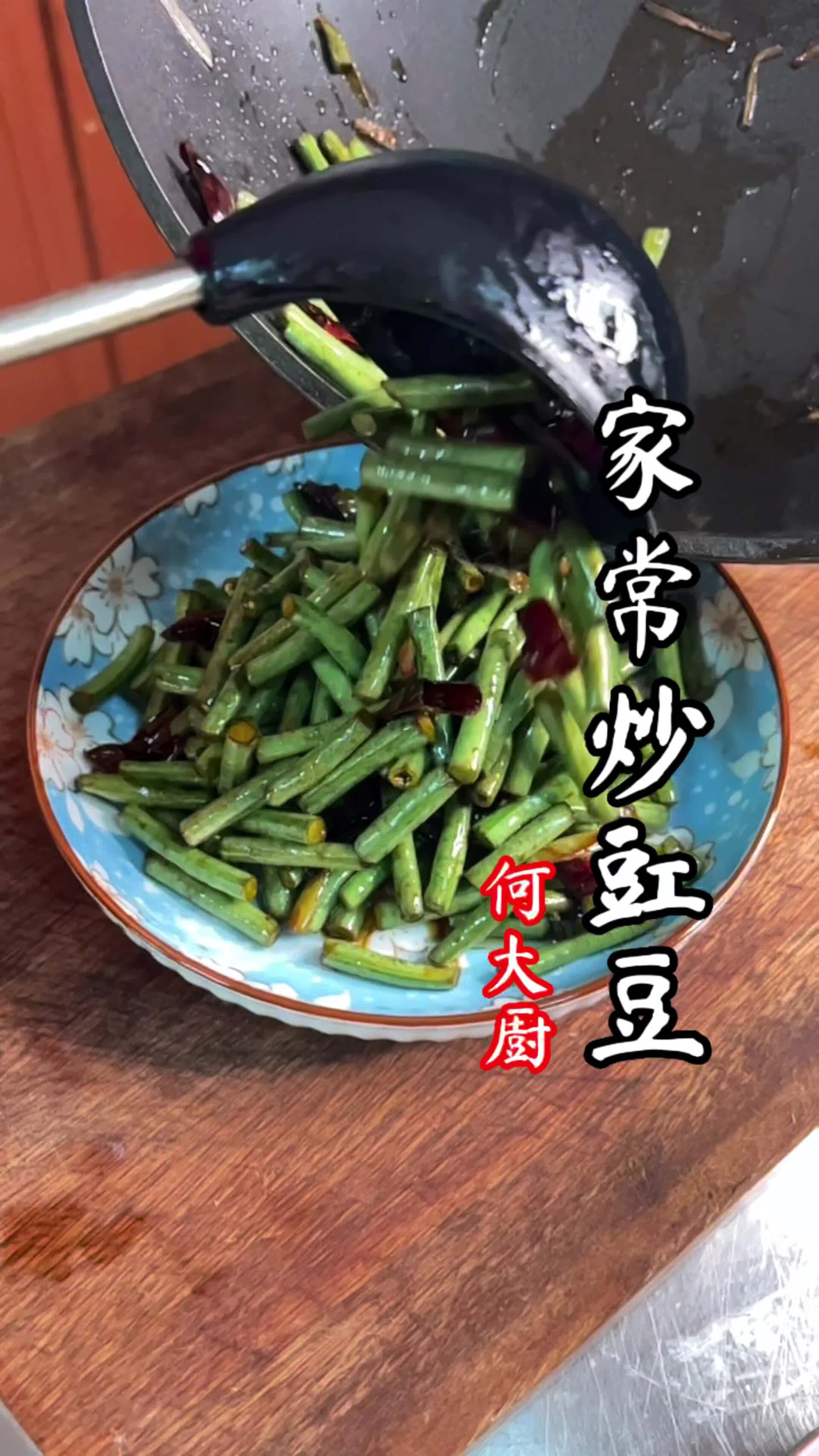 酸丶辣丶脆丶爽!在家分分钟就做好的炒豇豆