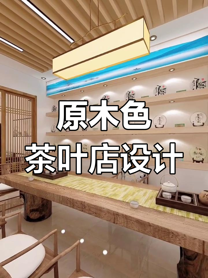 40平米原木色茶室设计方案