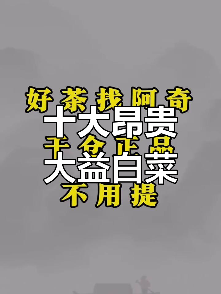 大益茶最贵的十款白菜,班章珍品价格惊人