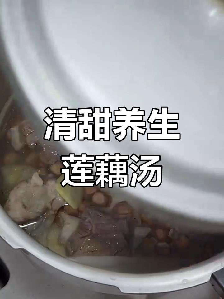 莲藕花生猪骨汤,清甜滋补又营养