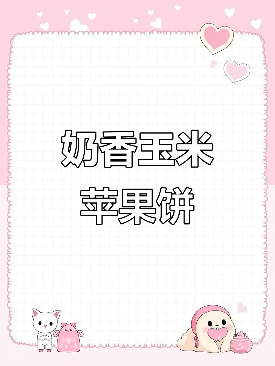 玉米苹果饼,香甜软糯,宝宝营养早餐新做法