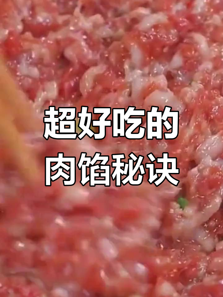 饺子馅怎么做才好吃?