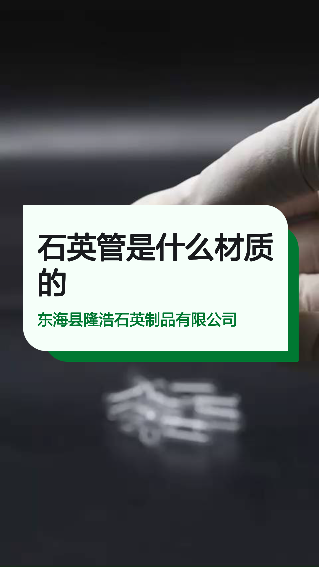 石英管是什么材质的