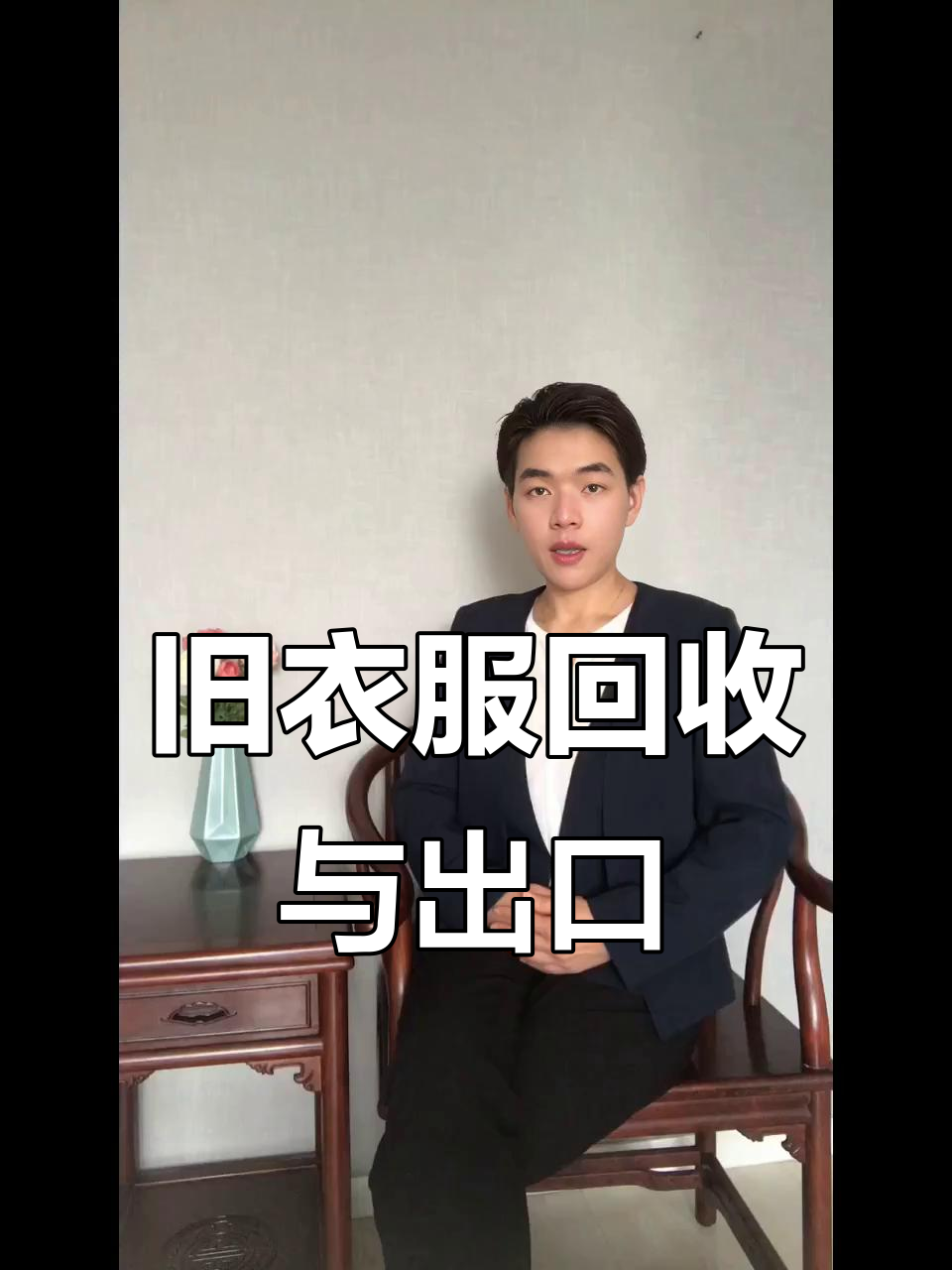 旧衣回收创业记:从长沙到全球,鸡肉哥带你了解行业新动态
