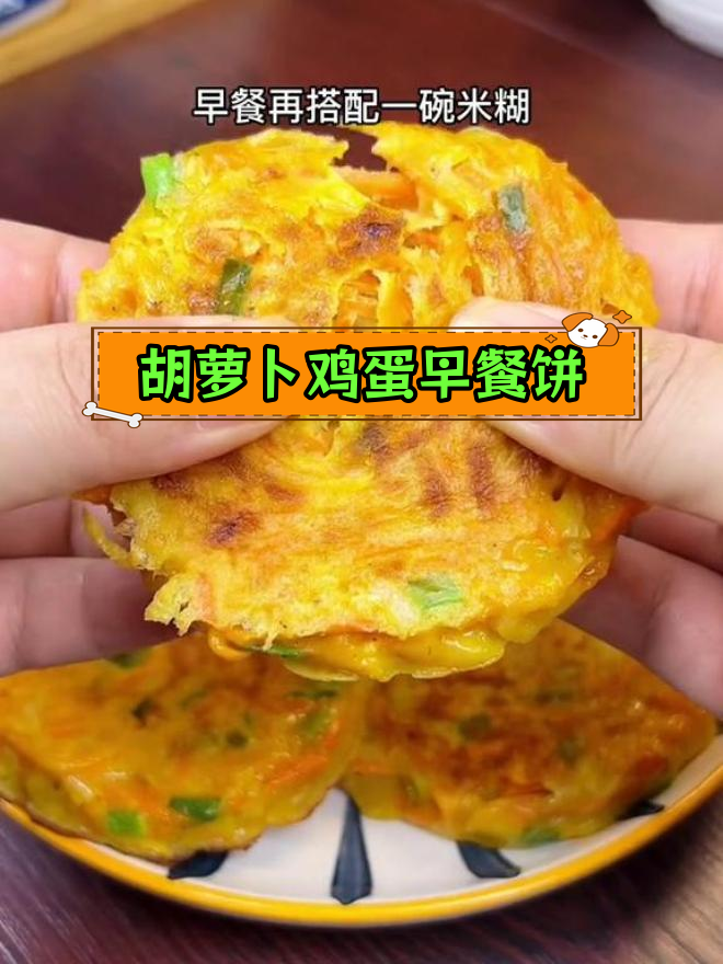 十分钟搞定营养早餐,胡萝卜鸡蛋饼做法简单又美味