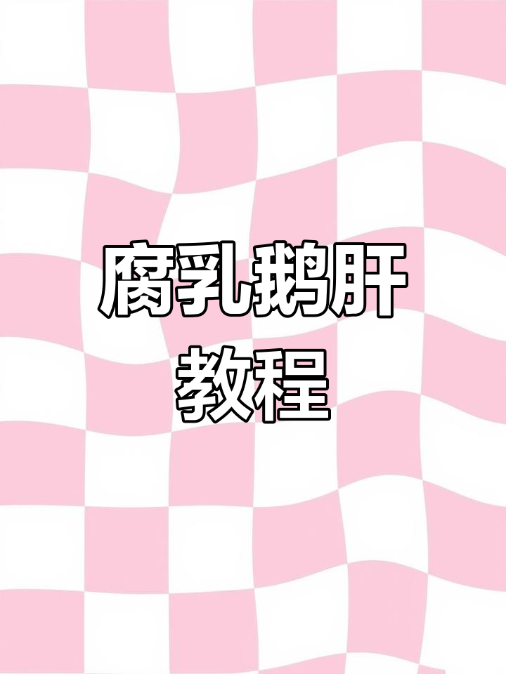 腐乳鹅肝制作全攻略,冷菜也能如此美味