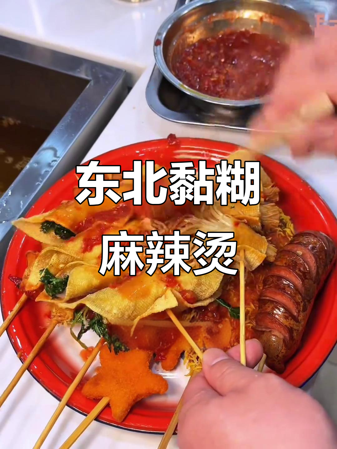正宗东北黏糊麻辣烫,新乡首家!吃上一口停不下来