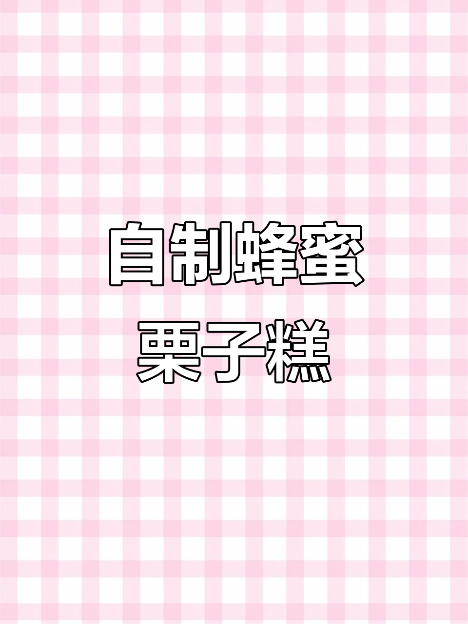 亲手做蜂蜜栗子糕,清凉香甜超简单!