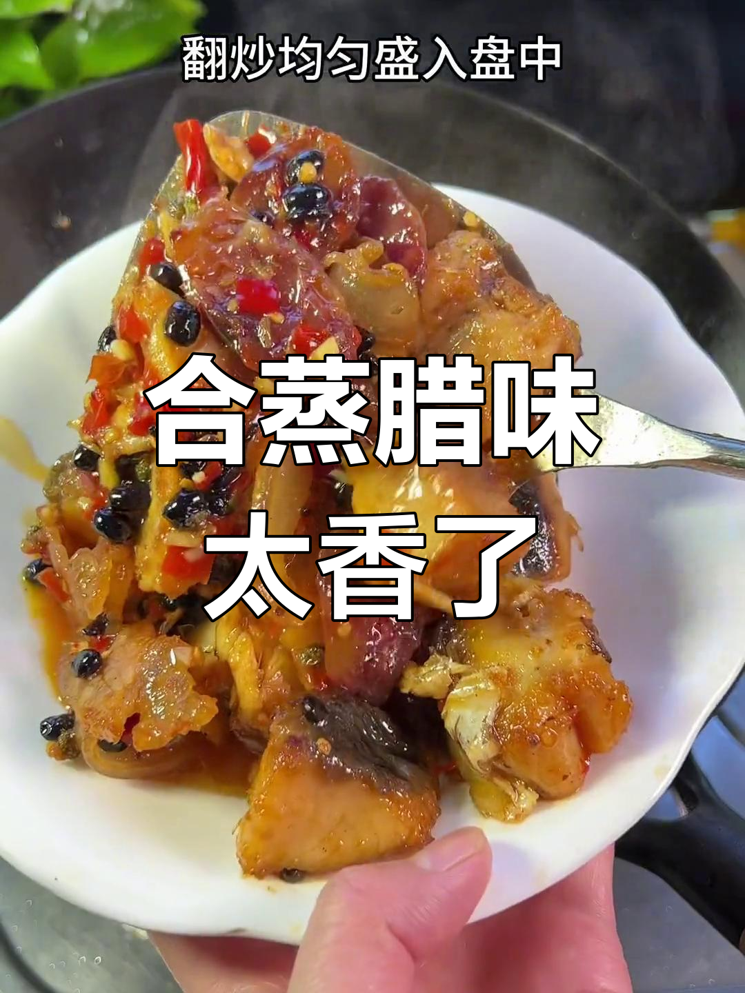 腊鱼腊肉合蒸,香气扑鼻