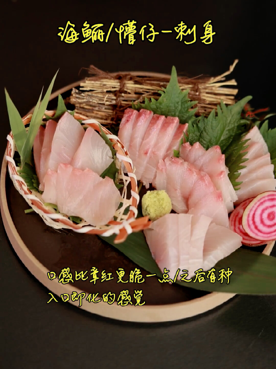 海鲡鱼(军曹鱼)刺身来一波