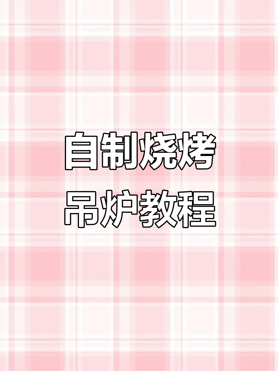 废旧煤气罐变身烧烤吊炉,轻松烤肉串