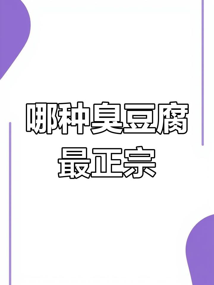 绍兴臭豆腐与黑白臭豆腐的差异揭秘
