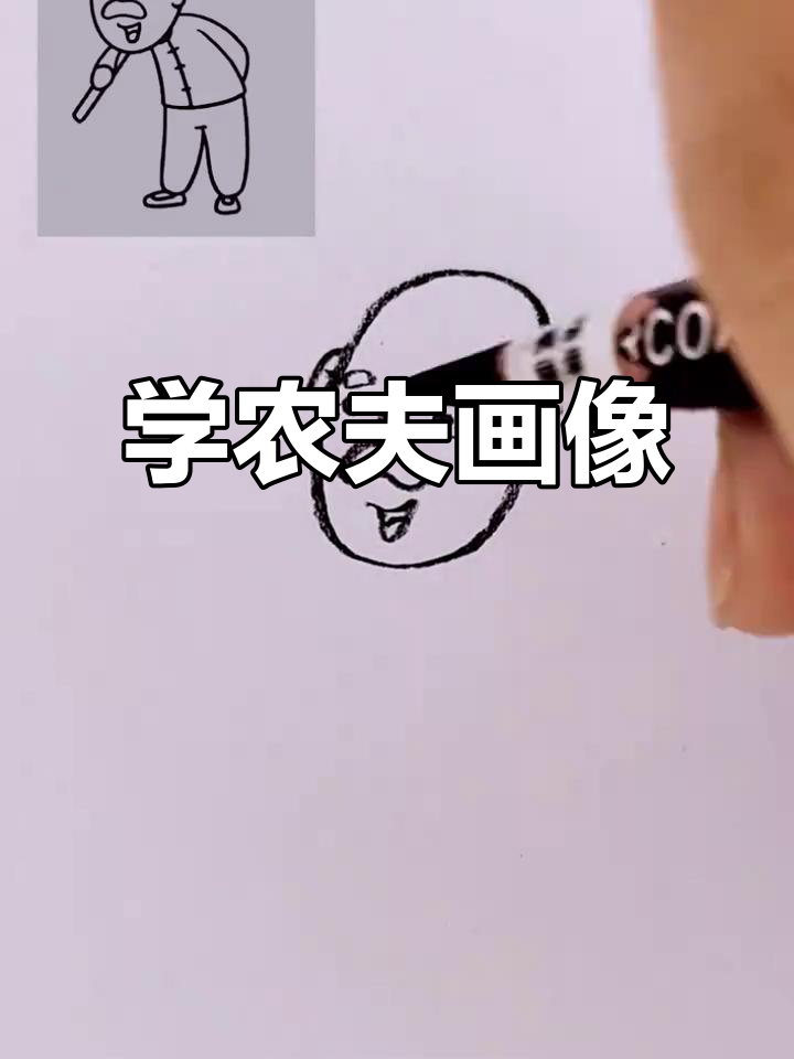 农民伯伯简笔画,轻松学会画人物