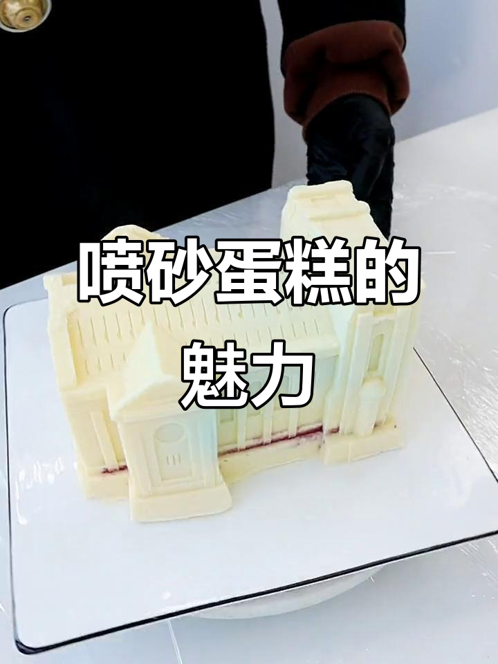 喷砂蛋糕的城堡诱惑,你忍心拒绝吗?
