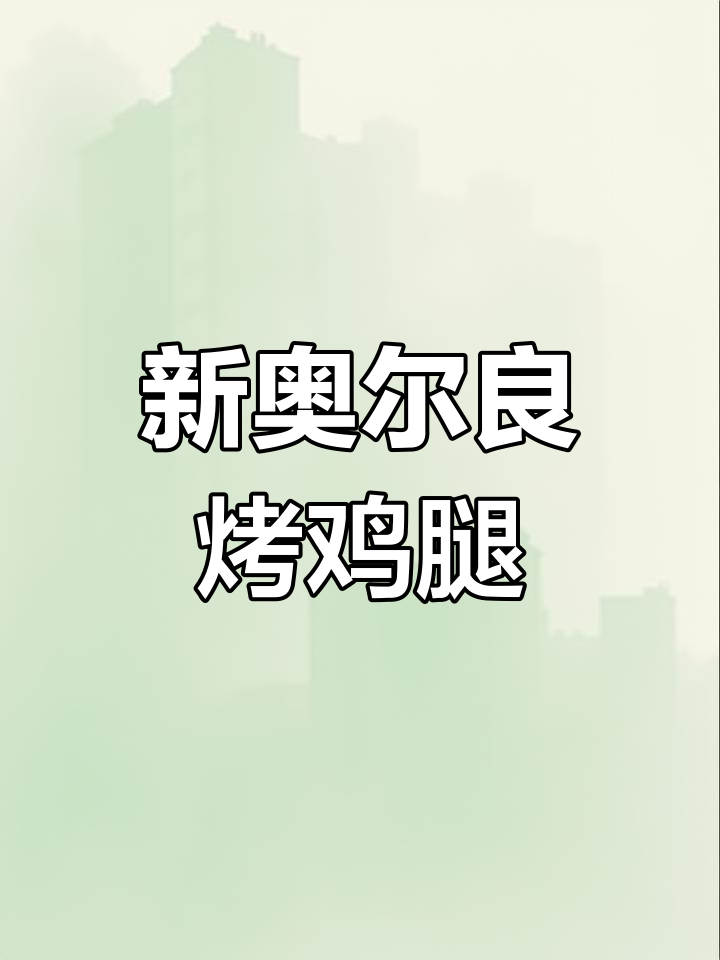 奥尔良烤鸡腿做法,空气炸锅轻松搞定!