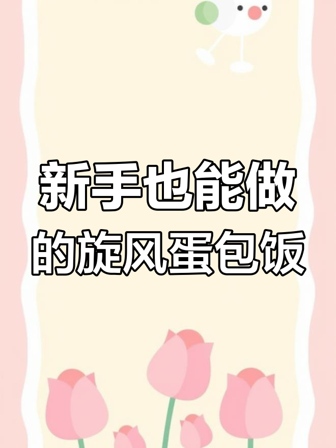 简单步骤教你做旋风蛋包饭,新手必学!