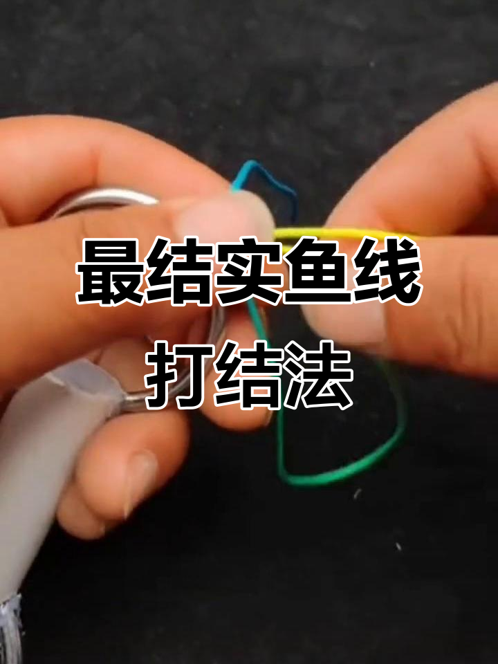 钓鱼人必学!最结实的鱼线打结方法,轻松学会