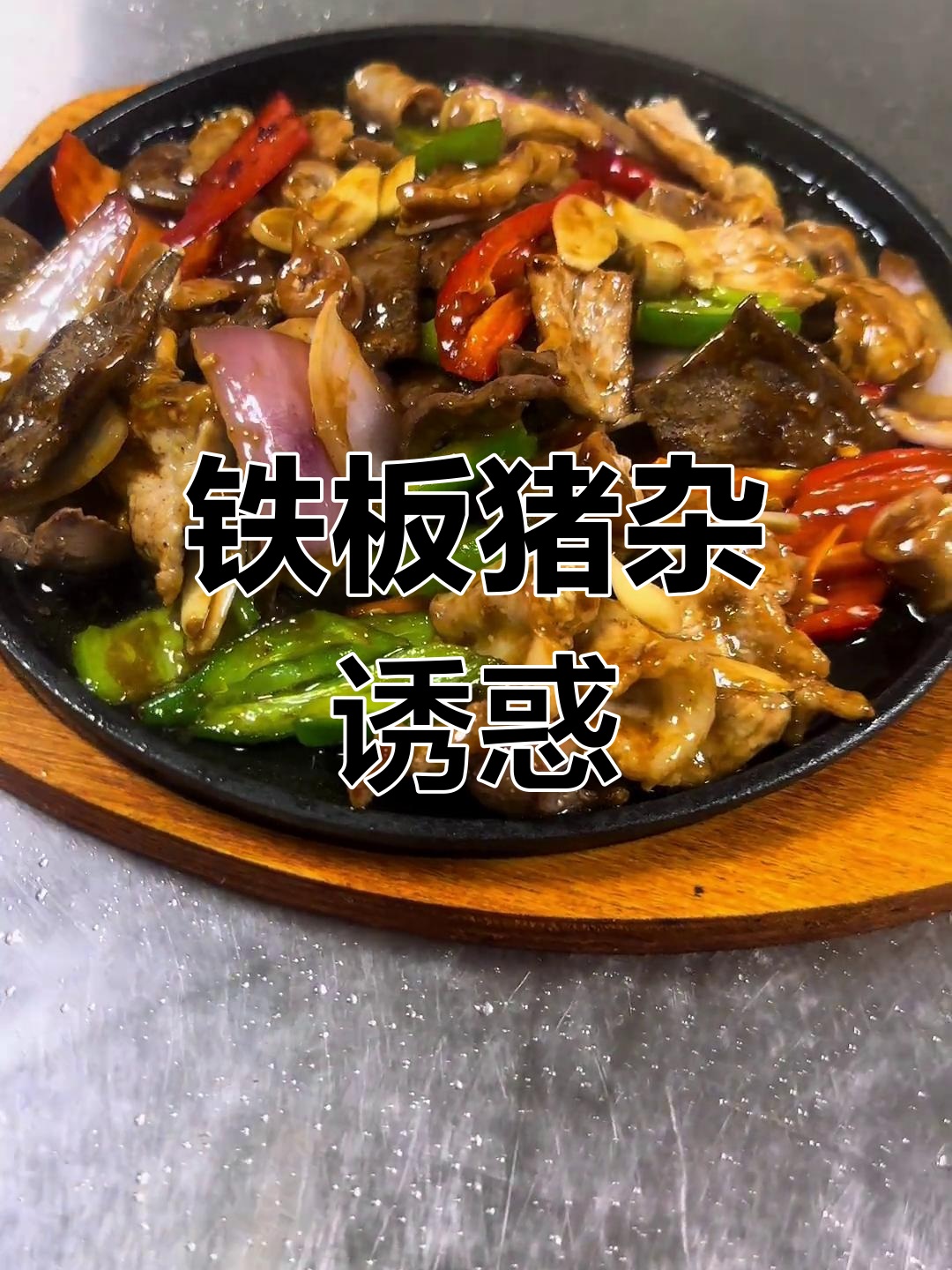 铁板猪杂,宵夜必点!咬下去满口鲜嫩,让人停不下来