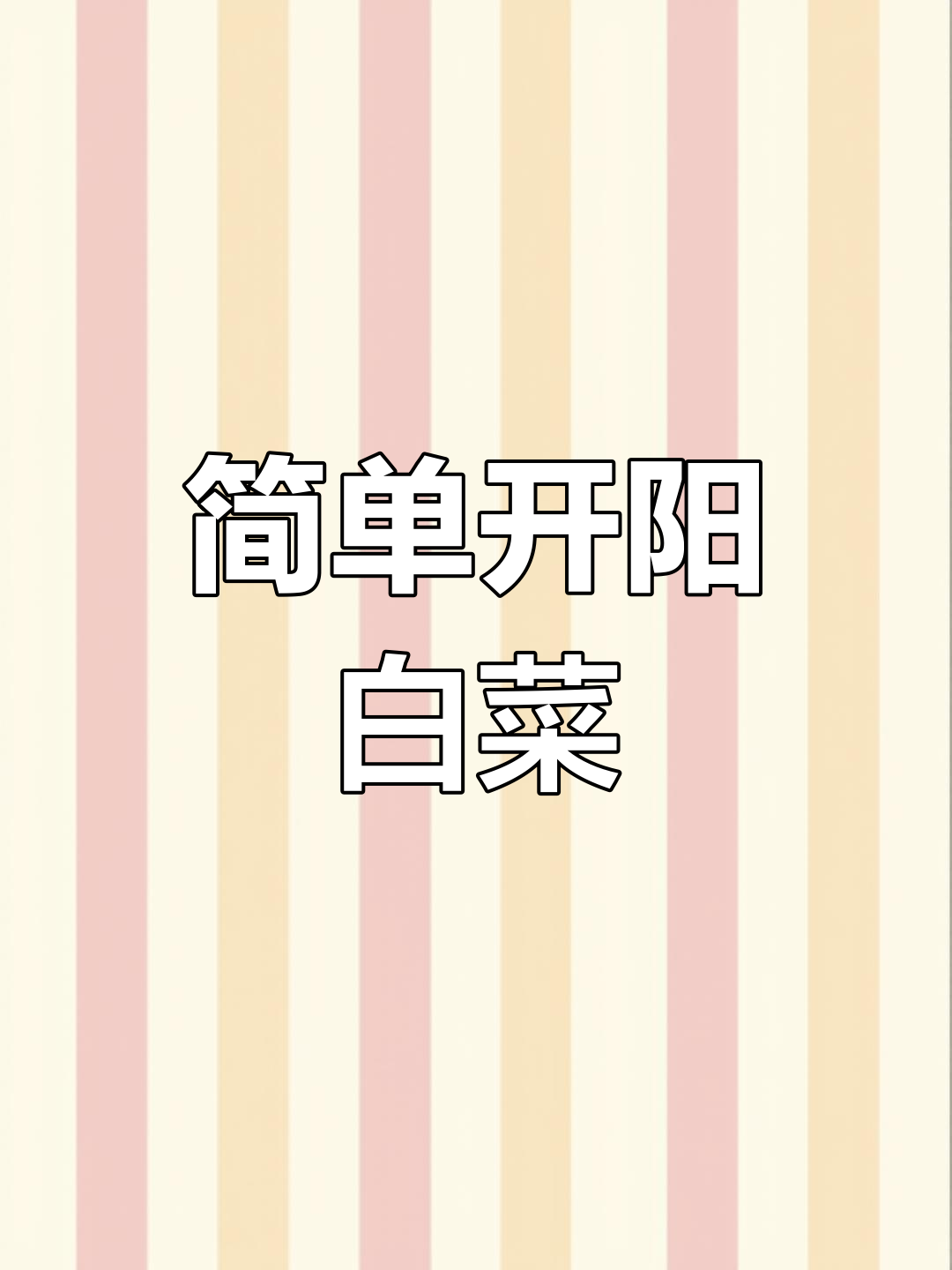 开阳白菜的家常做法,轻松学会