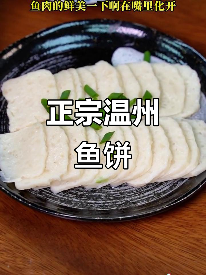 温州传统鱼饼,酒席必备冷盘美味