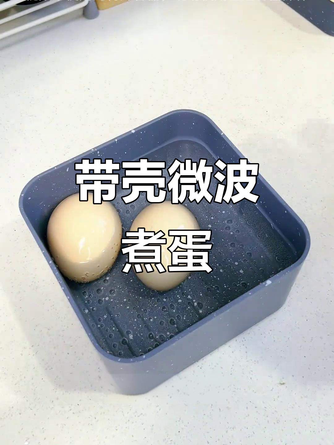 微波炉煮鸡蛋新玩法,带壳也能轻松搞定!