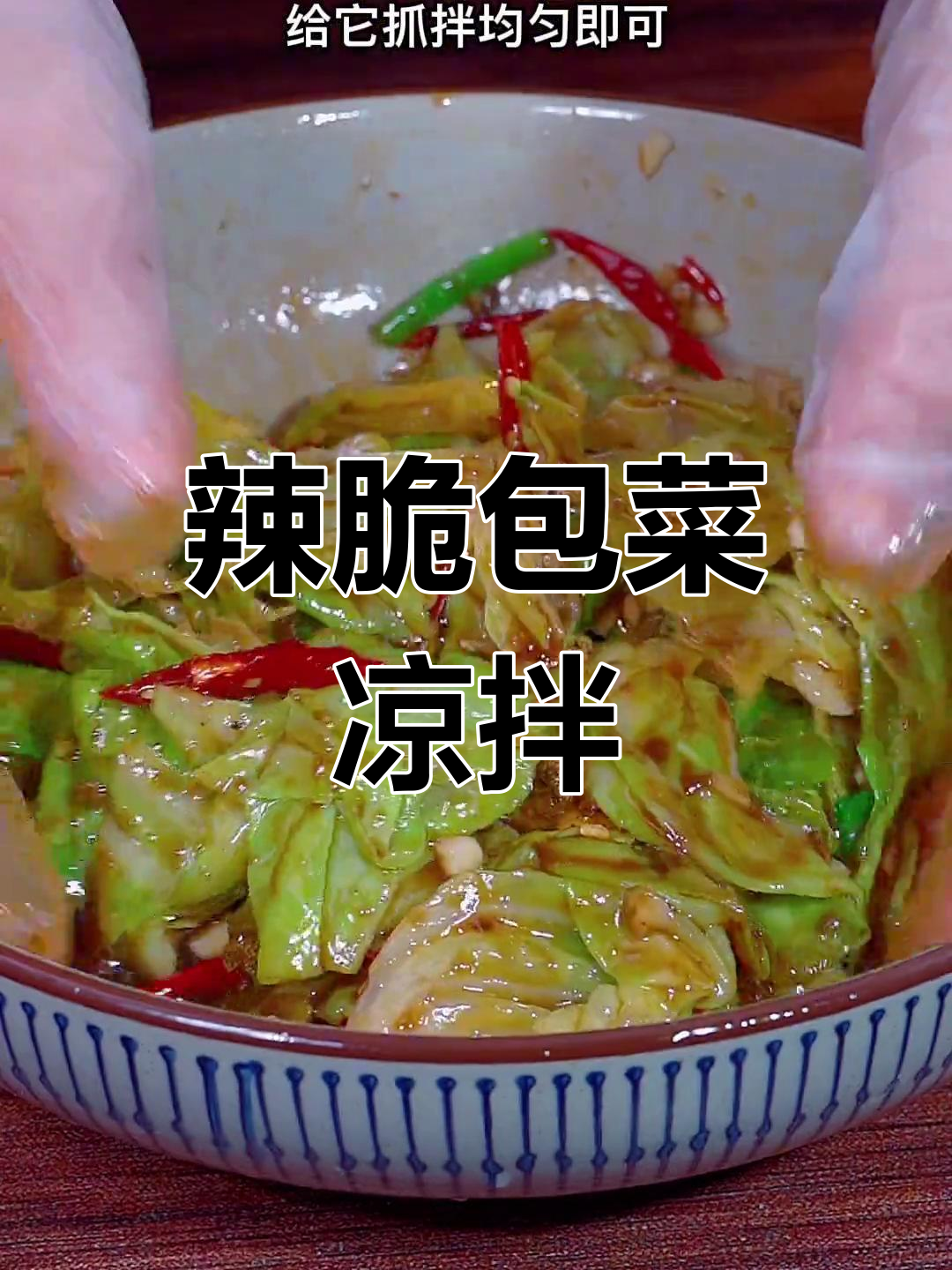 过年必备!麻辣包菜凉拌,清脆爽口又开胃