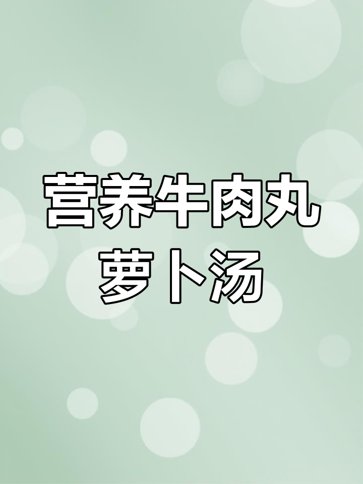 潮汕牛肉丸汤,简单又美味!冬季暖胃必备