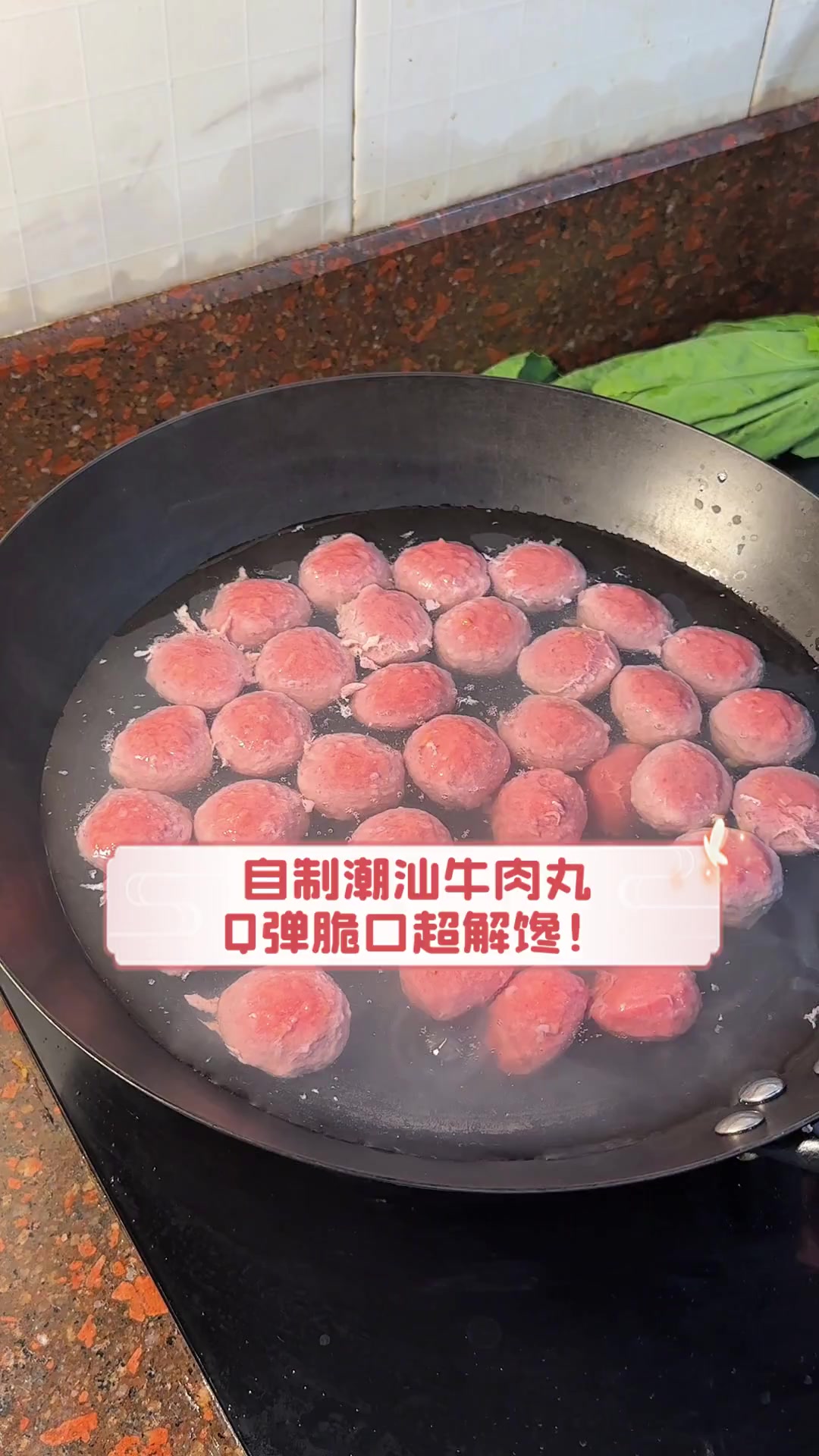 自制潮汕牛肉丸,Q弹脆口超解馋!