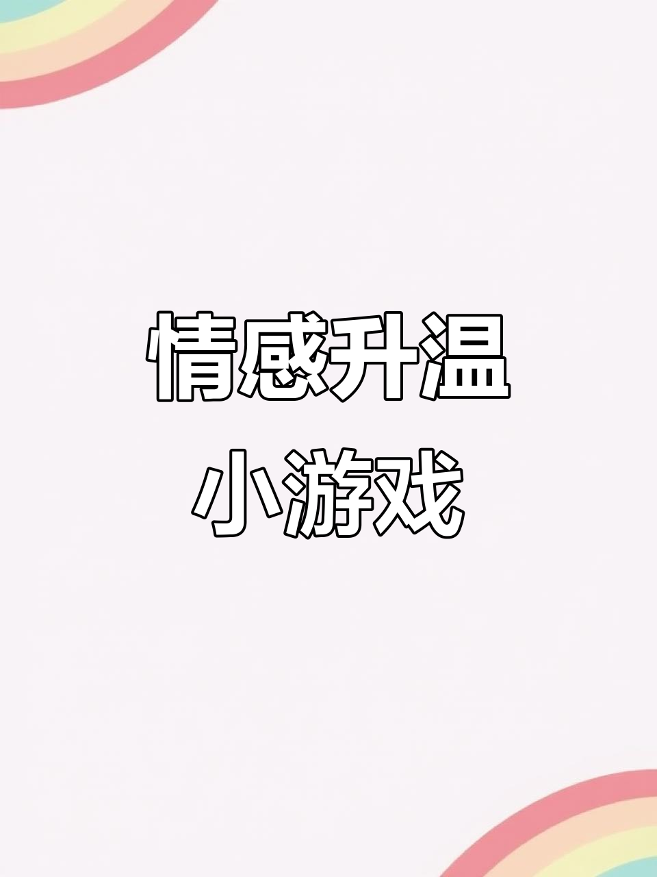 海龟汤问答,轻松了解恋人想法,让感情更亲密!