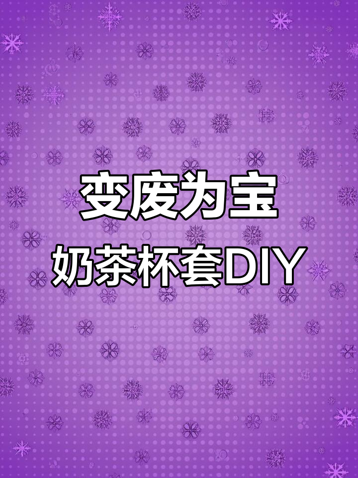 废杯套变旋转收纳神器,零碎小物轻松整理