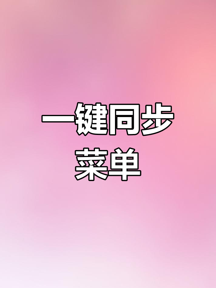 美团菜单一键同步至京东,省时又高效!