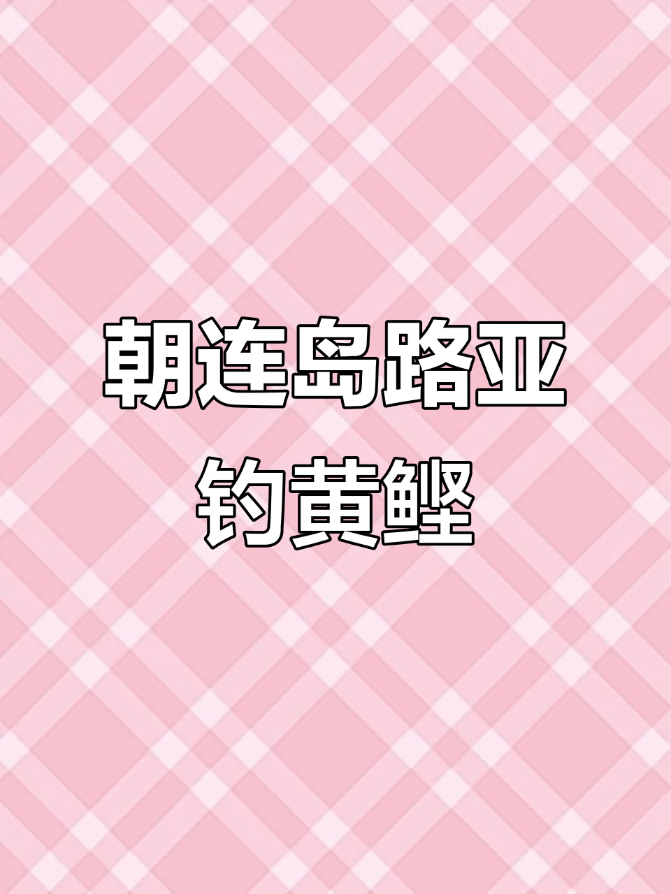 清晨朝连岛钓黄鲣,装备搭配大揭秘
