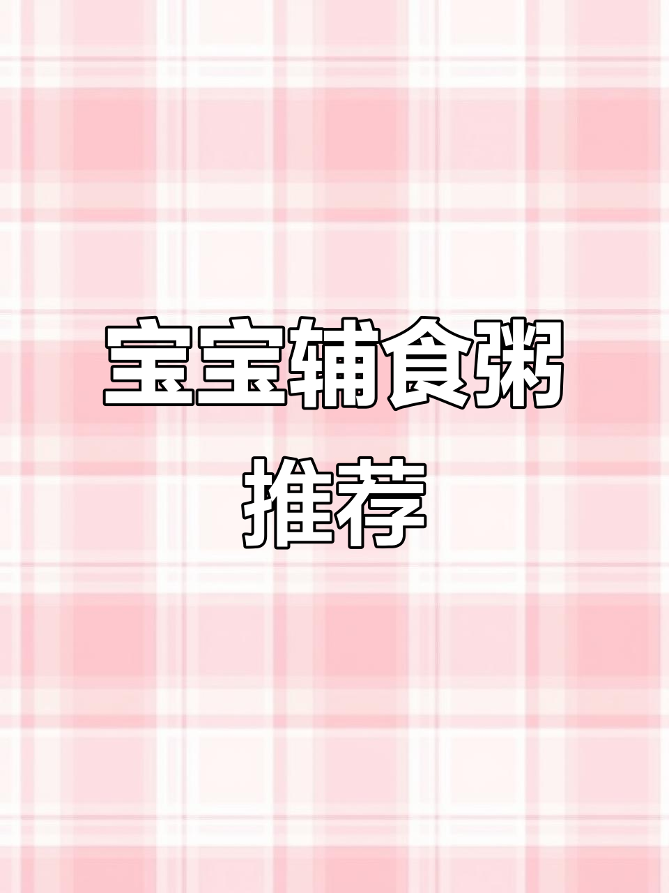 8个月宝宝辅食,粥类轻松做,营养又美味!