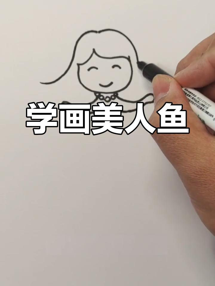 简单几步画出可爱美人鱼