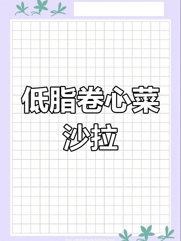 轻松做出低卡卷心菜沙拉，健康又美味