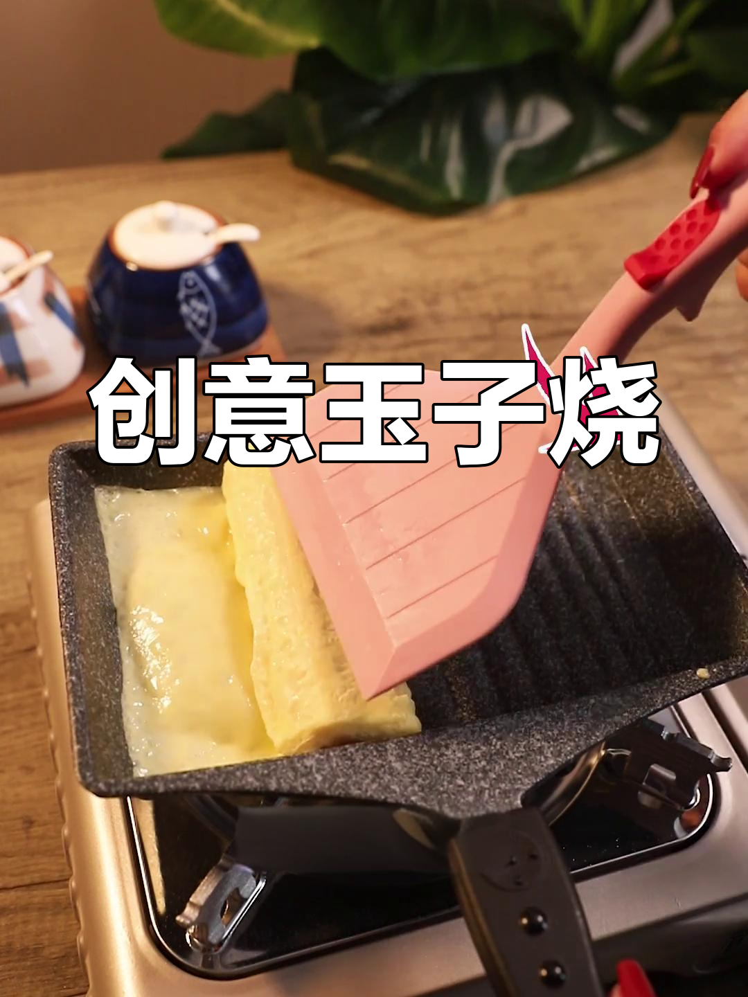 自制玉子烧,简单又有趣,随心所欲加料!