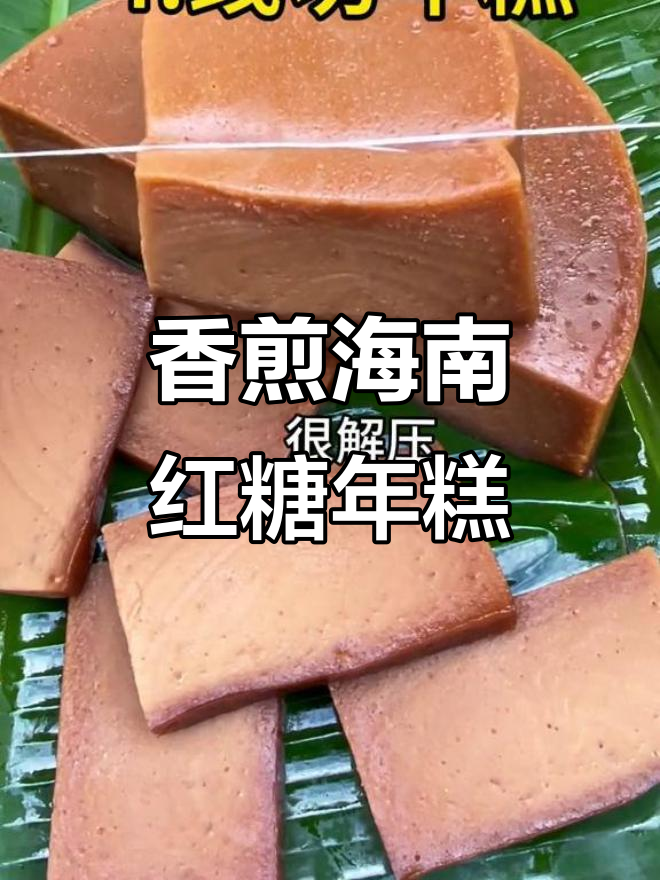 海南红糖年糕香煎做法,儿时味道完美重现