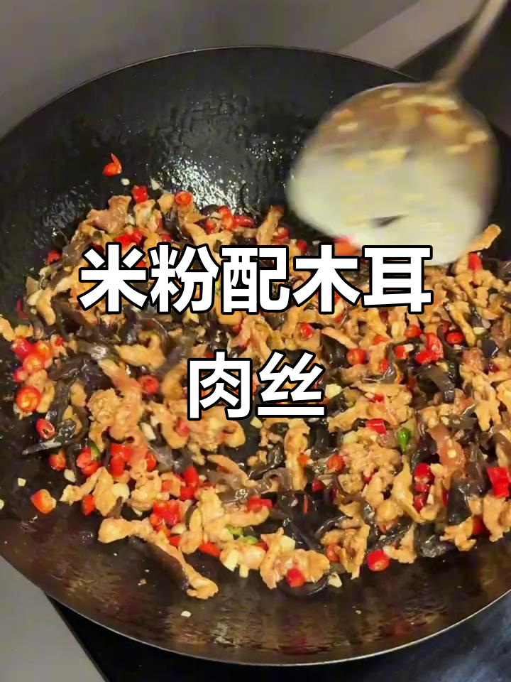 江西米粉的绝妙搭配，木耳肉丝汤料一拌，香气扑鼻！