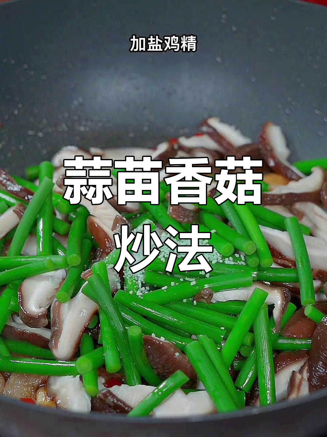 蒜苗炒香菇,鲜香美味下饭菜