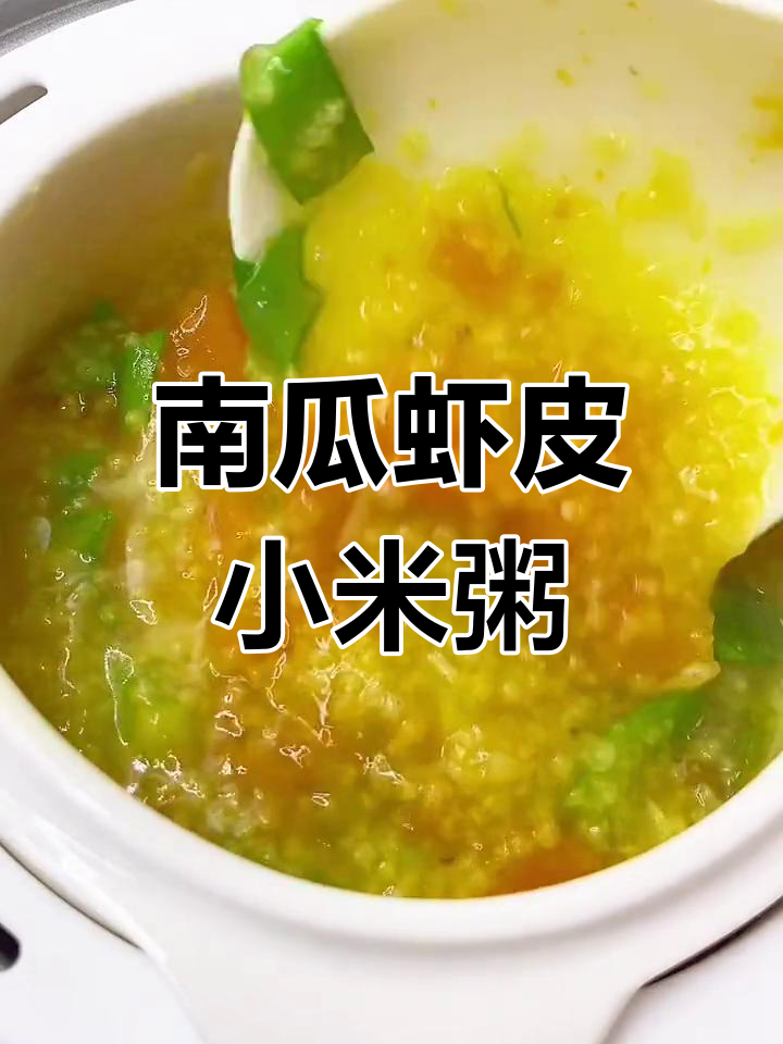 冬季宝宝营养粥,南瓜虾皮小米搭配