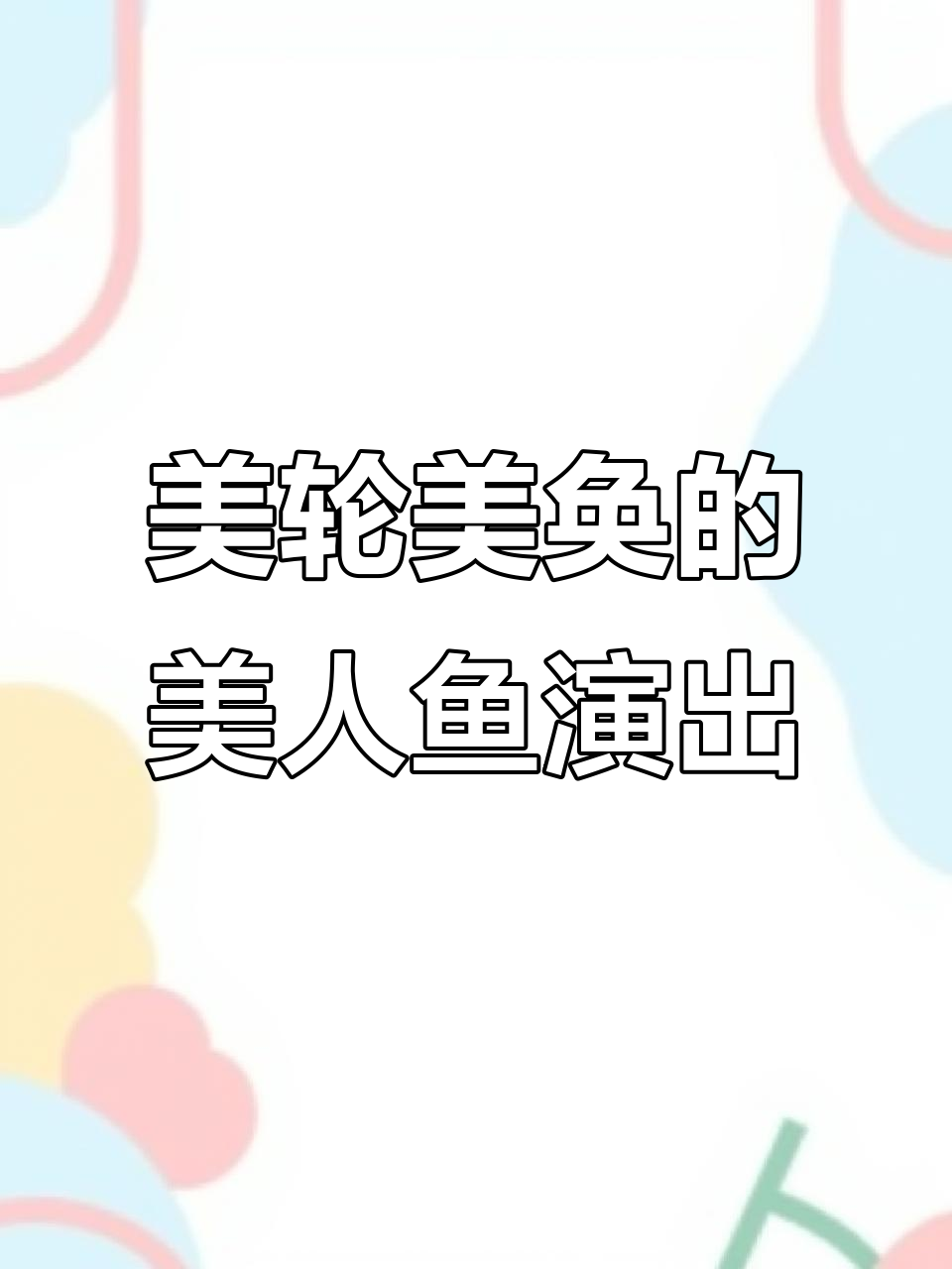 终于拍到美人鱼表演,武汉极地海洋馆惊艳来袭