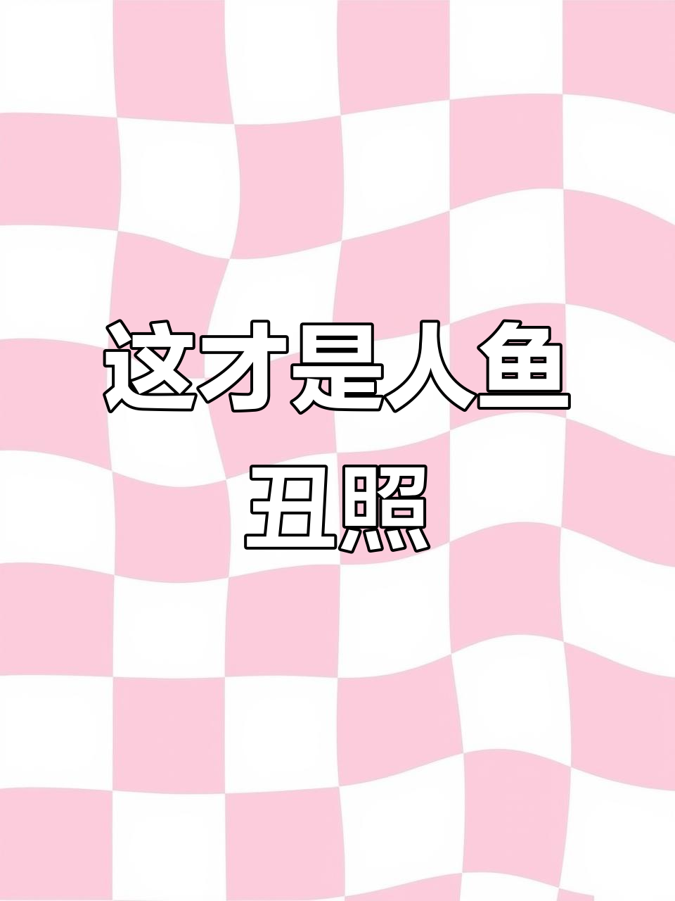 美人鱼的对照组?这画风太猎奇了!