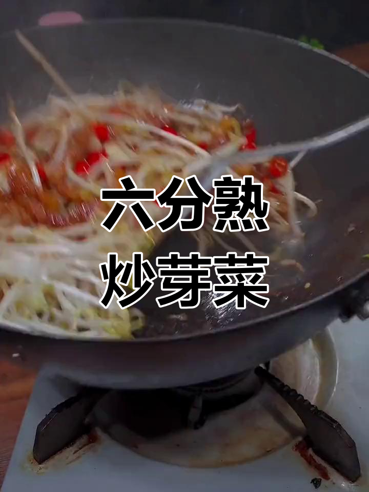 炒芽菜技巧大揭秘,六分熟最美味