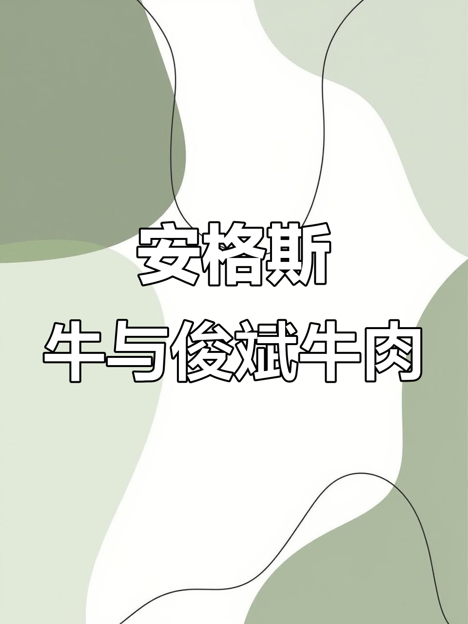 交城牛肉:安格斯与俊斌的完美口感,肉香浓郁让人无法抗拒
