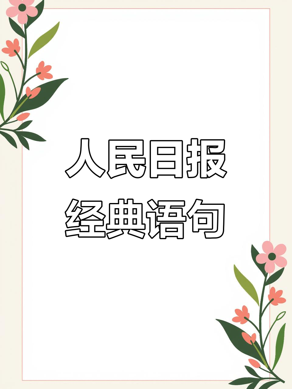 《人民日报》每日金句分享,经典语录不容错过