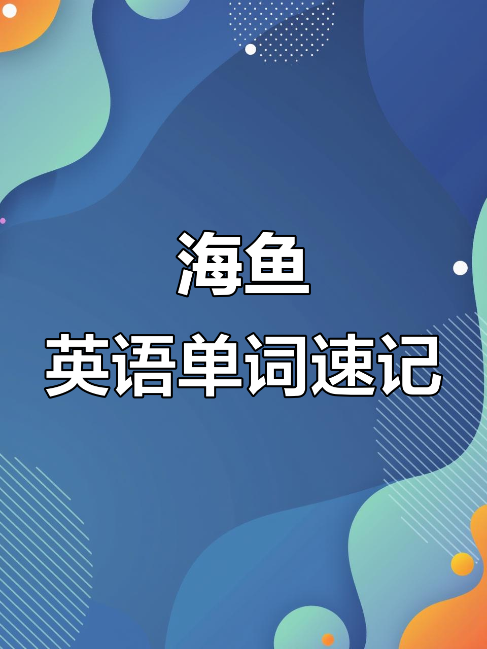 各种海鱼大揭秘:从鳕鱼到沙丁鱼的英语你都知道吗?