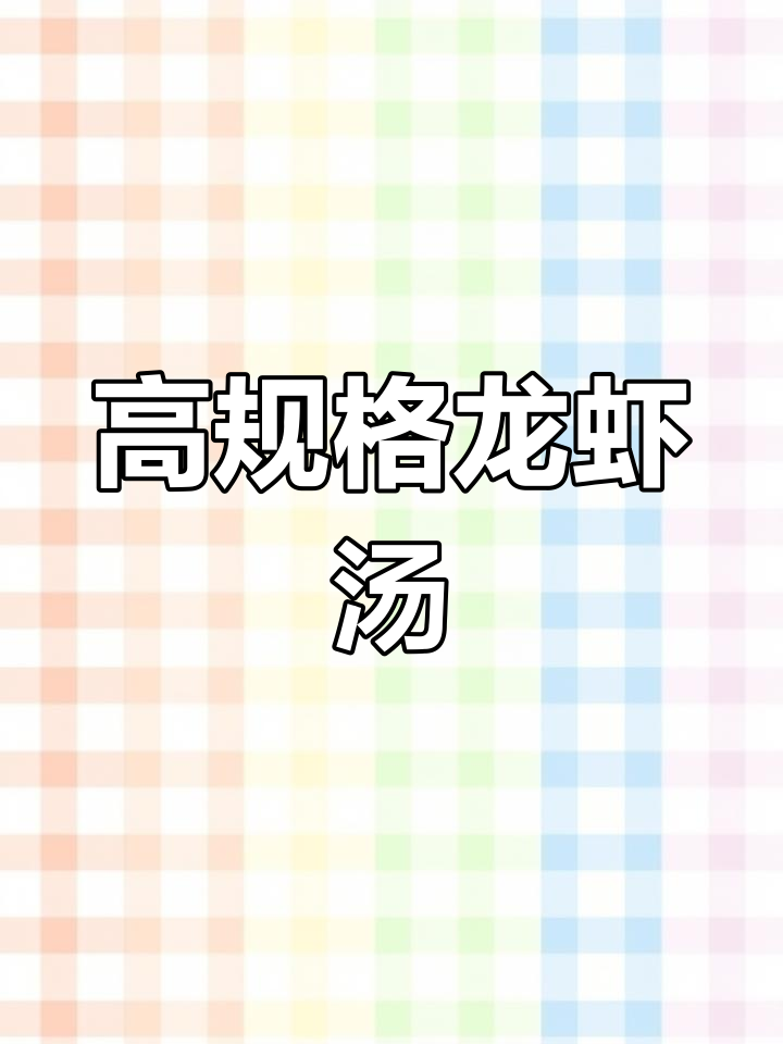 龙虾汤的完美做法,轻松学会