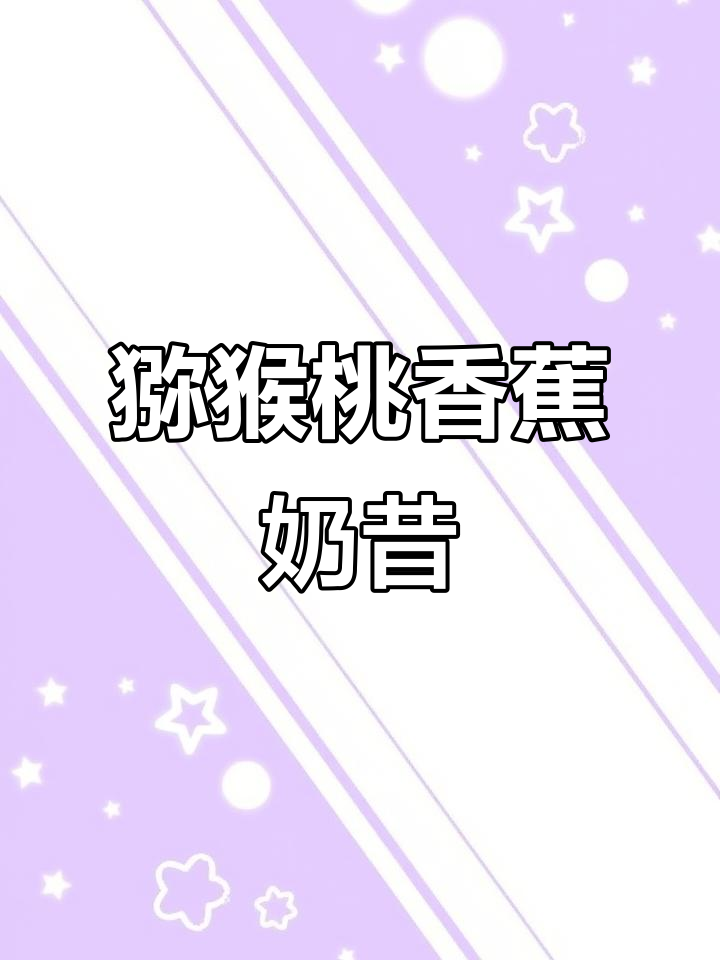 猕猴桃香蕉奶昔,上厕所也能喝!