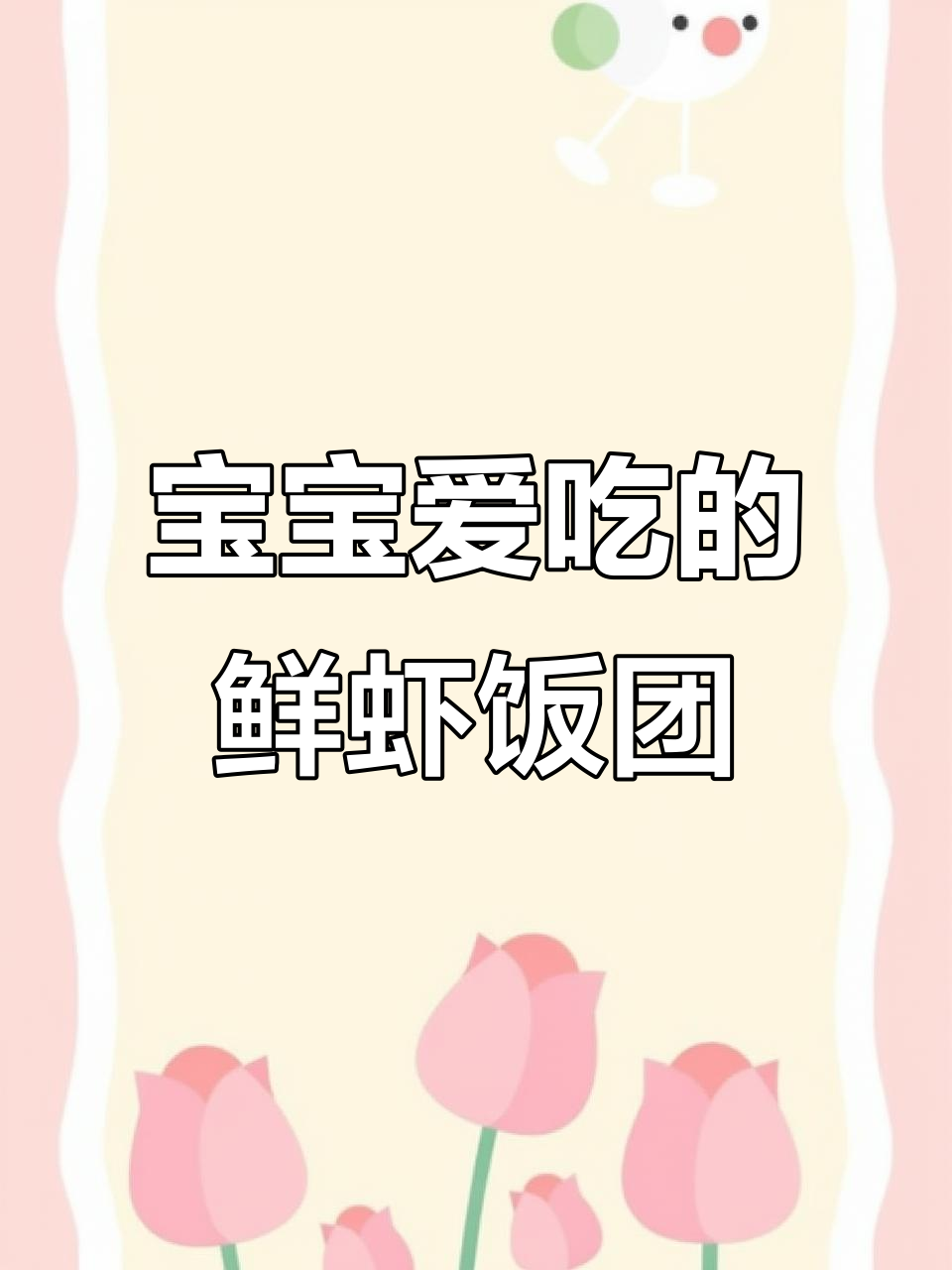 10月宝宝最爱,鲜虾饭团,营养均衡,外出携带超方便!